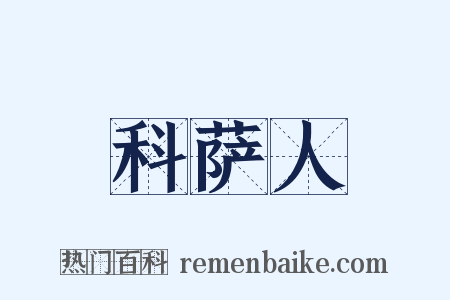 科萨人是什么意思的图片
